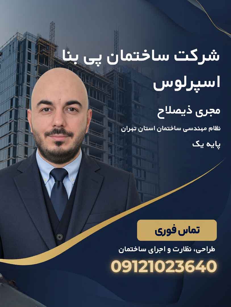 دکتر-میثم-مداح-مجری-حقیقی-پایه-3-ساختمان