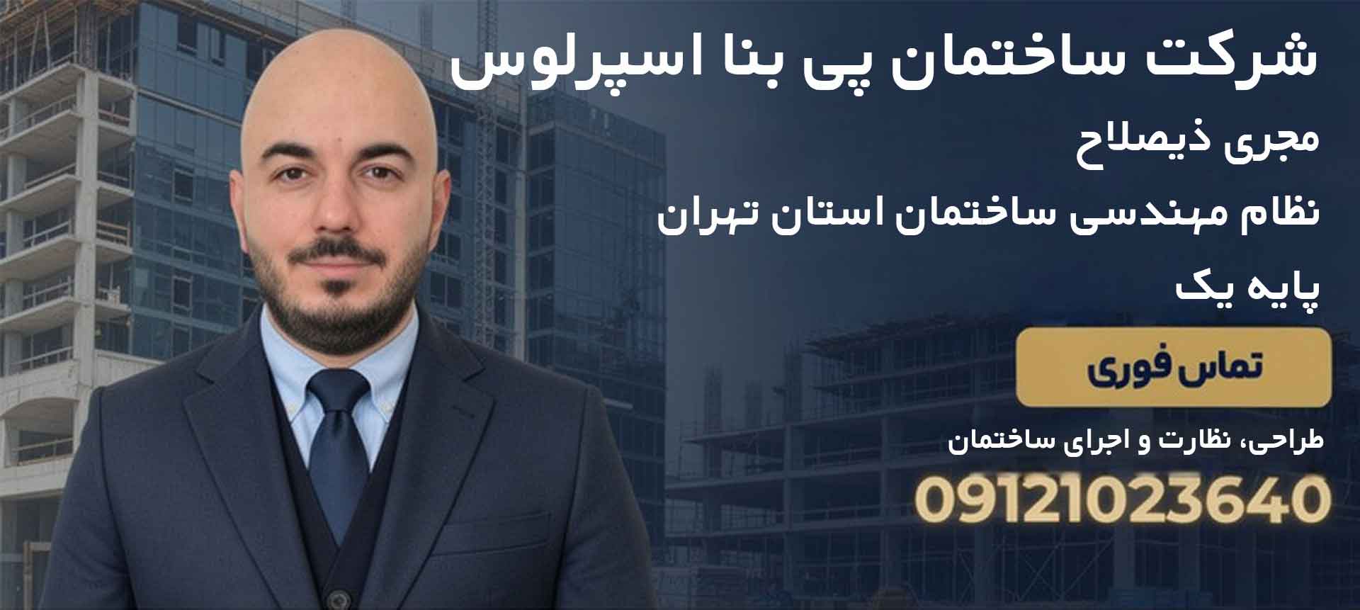 دکتر-میثم-مداح-مجری-ساختمان-پایه-3