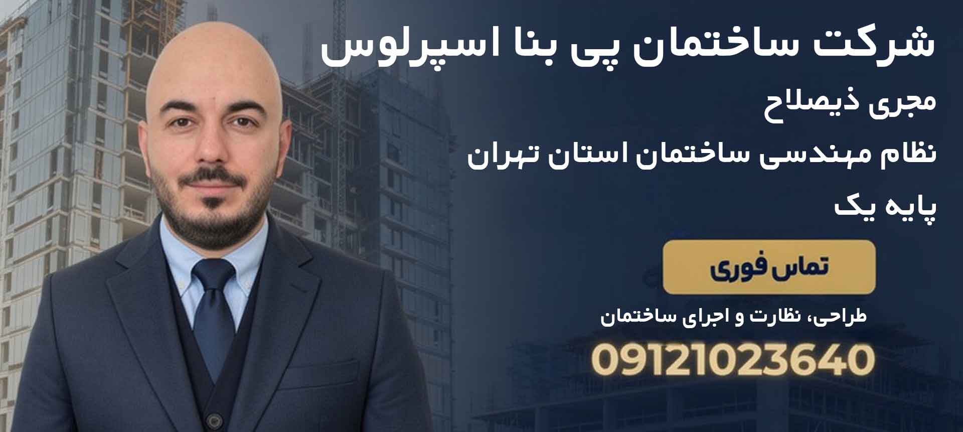 دکتر-میثم-مداح-مجری-ساختمان-پایه-سه
