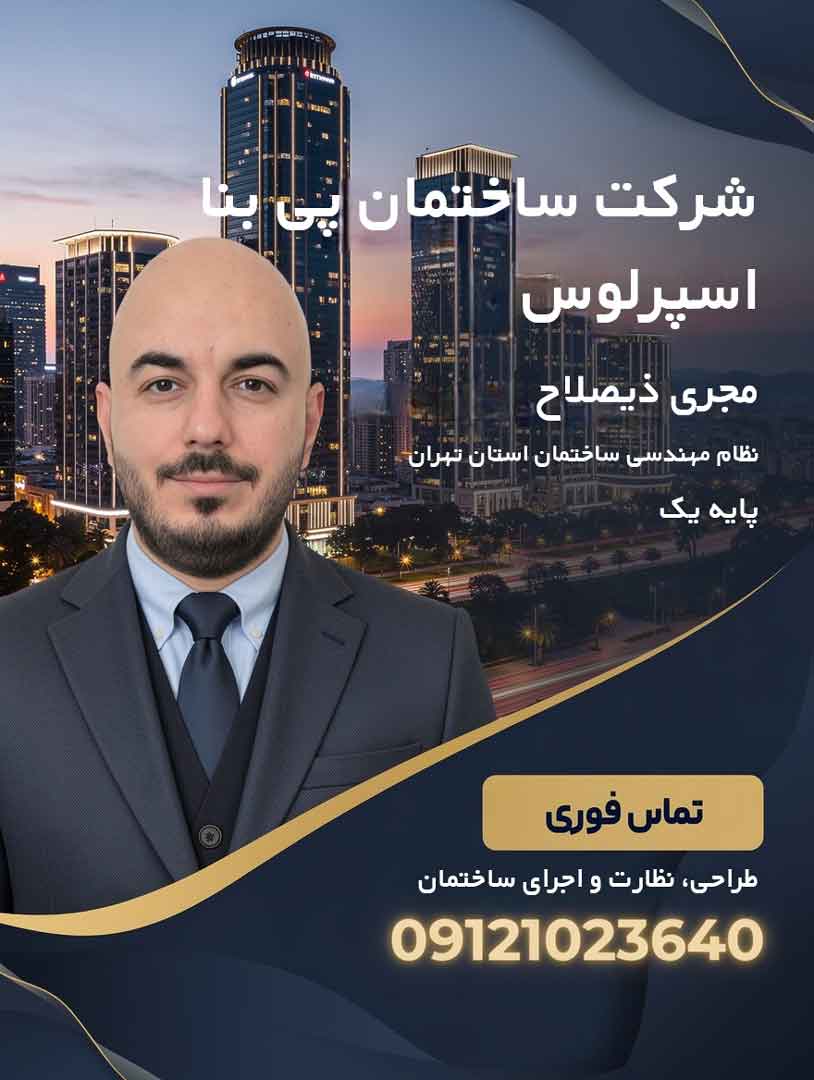 دکتر-میثم-مداح-مجری-پایه-سه-ساختمان
