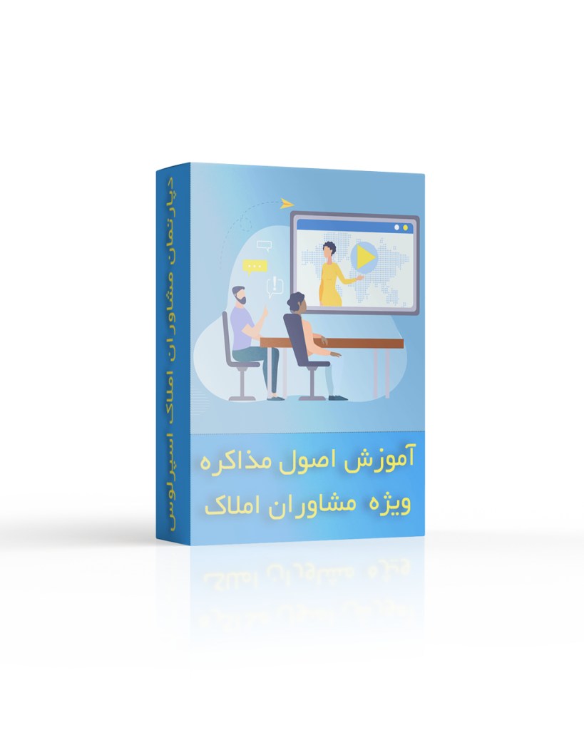 آموزش-اصول-مذاکره-ویژه-مشاوران-املاک