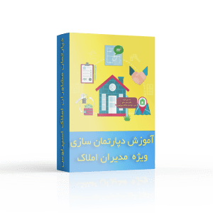 آموزش-دپارتمان-سازی-املاک-دکتر-میثمم-مداح