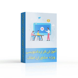 آموزش-قرارداد-نویسی-در-املاک