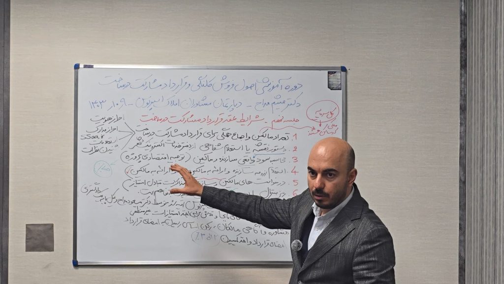 آموزش-اصول-فروش-کلنگی-و-مشارکت-درساخت-جلسه-نهم-شرایط-عقد-قرارداد-مشارکت-در-ساخت