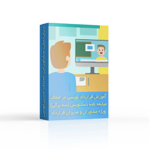 آموزش-قرارداد-نویسی-در-املاک-مبایعه-دستنویس-سه-برگی