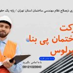 شرکت-ساختمان-پی-بنا-اسپرلوس-مجری-پایه-یک-حقوقی