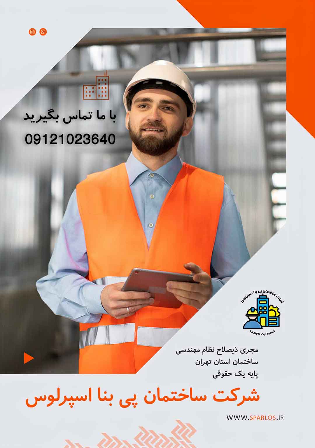 شرکت مجری ذیصلاح ساختمان پایه یک حقوقی | شرکت ساختمان پی بنا اسپرلوس 4 شرکت مجری ذیصلاح ساختمان پایه یک حقوقی | شرکت ساختمان پی بنا اسپرلوس شرکت-مجری-ذیصلاح-ساختمان-اسپرلوس
