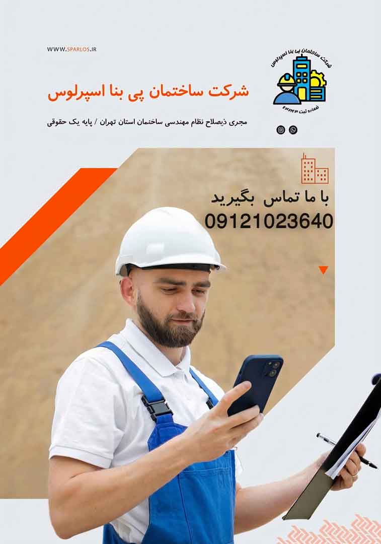 شرکت مجری ذیصلاح ساختمان پایه یک حقوقی | شرکت ساختمان پی بنا اسپرلوس 2 شرکت مجری ذیصلاح ساختمان پایه یک حقوقی | شرکت ساختمان پی بنا اسپرلوس شرکت-مجری-ذیصلاح-ساختمان-پایه-یک-حقوقی-1