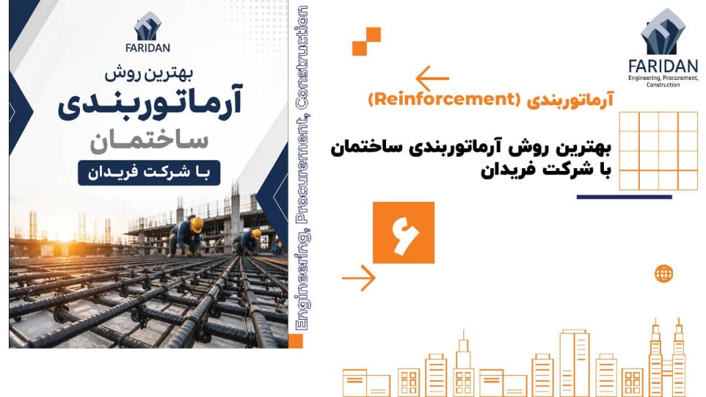 بهترین روش آرماتوربندی ساختمان با شرکت فریدان (6) 10 بهترین روش آرماتوربندی ساختمان با شرکت فریدان (6) بهترین-روش-آرماتوربندی-ساختمان-با-شرکت-فریدان