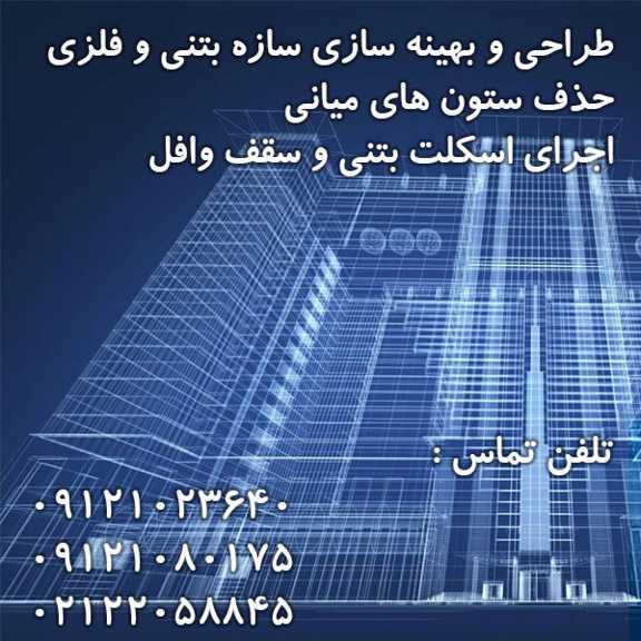 بهینه-سازی-سازه-بتنی-حذف-ستون-مزاحم-اجرای-سقف-وافل