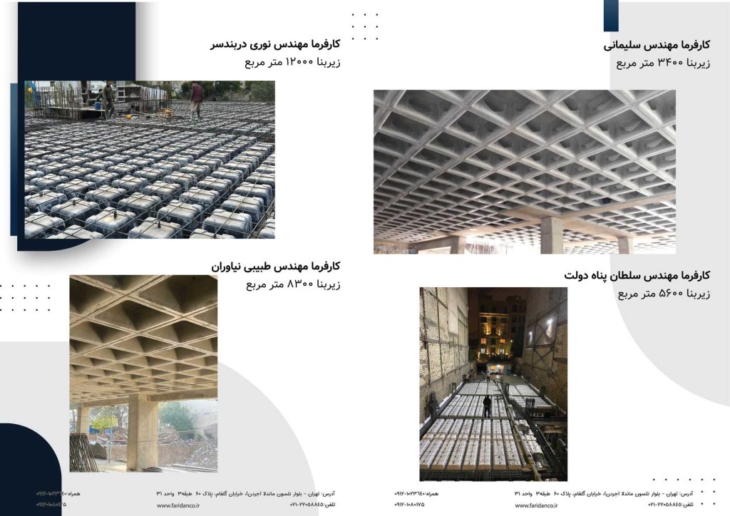 شرکت فریدان بزرگترین پیمانکار سقف وافل در ایران 8 شرکت فریدان بزرگترین پیمانکار سقف وافل در ایران پیمانکار-وافل