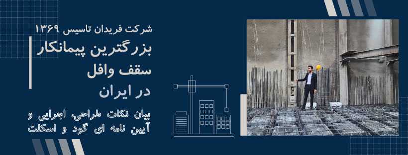 پیمانکار-سقف-وافل-شرکت-فریدان
