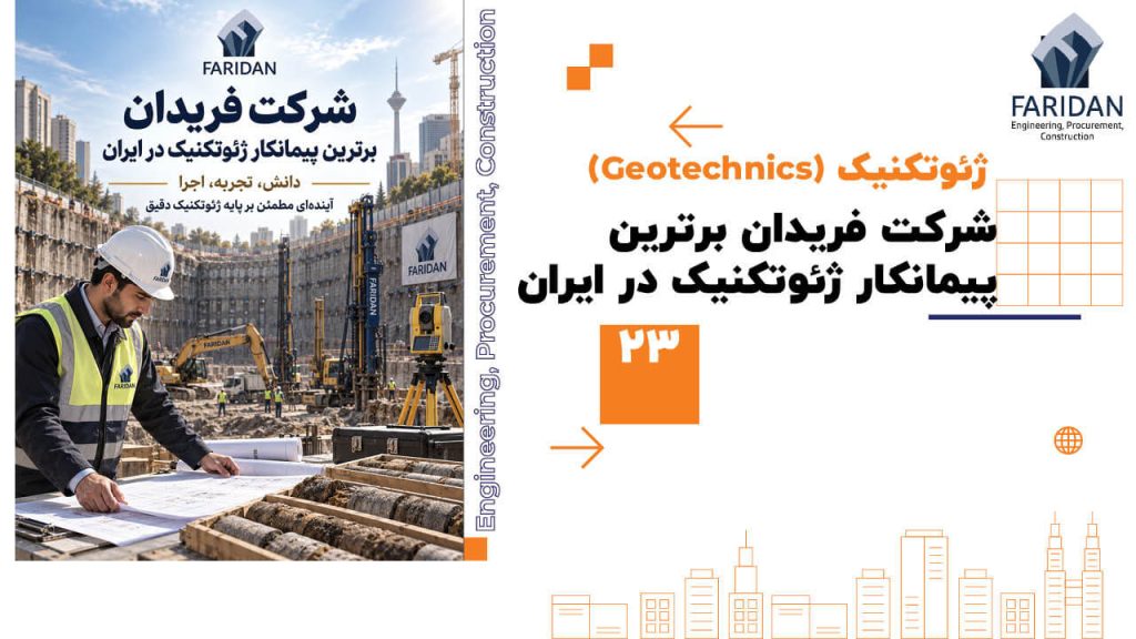 شرکت-فریدان-برترین-پیمانکار-ژئوتکنیک-در-ایران