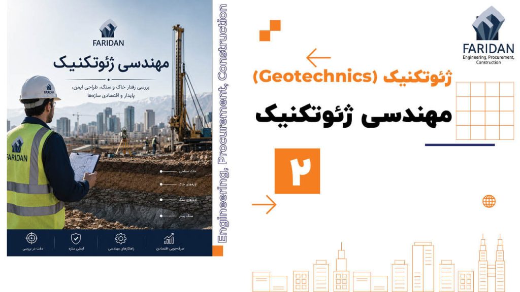 مهندسی-ژئوتکنیک