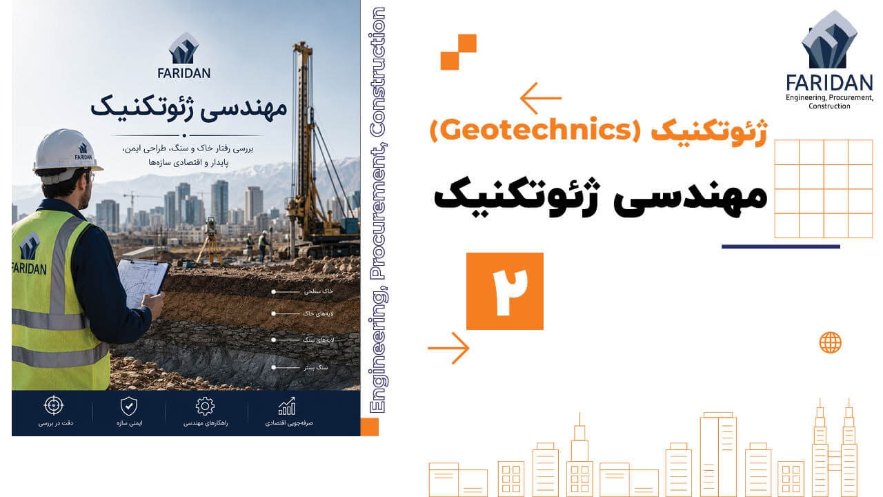 مهندسی ژئوتکنیک چیست؟ (2) 6 مهندسی ژئوتکنیک چیست؟ (2) مهندسی-ژئوتکنیک