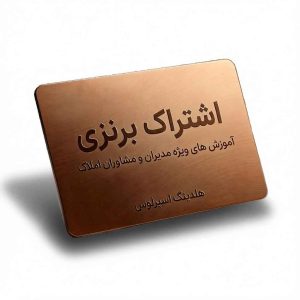 آموزش-املاک-اشتراک-برنزی