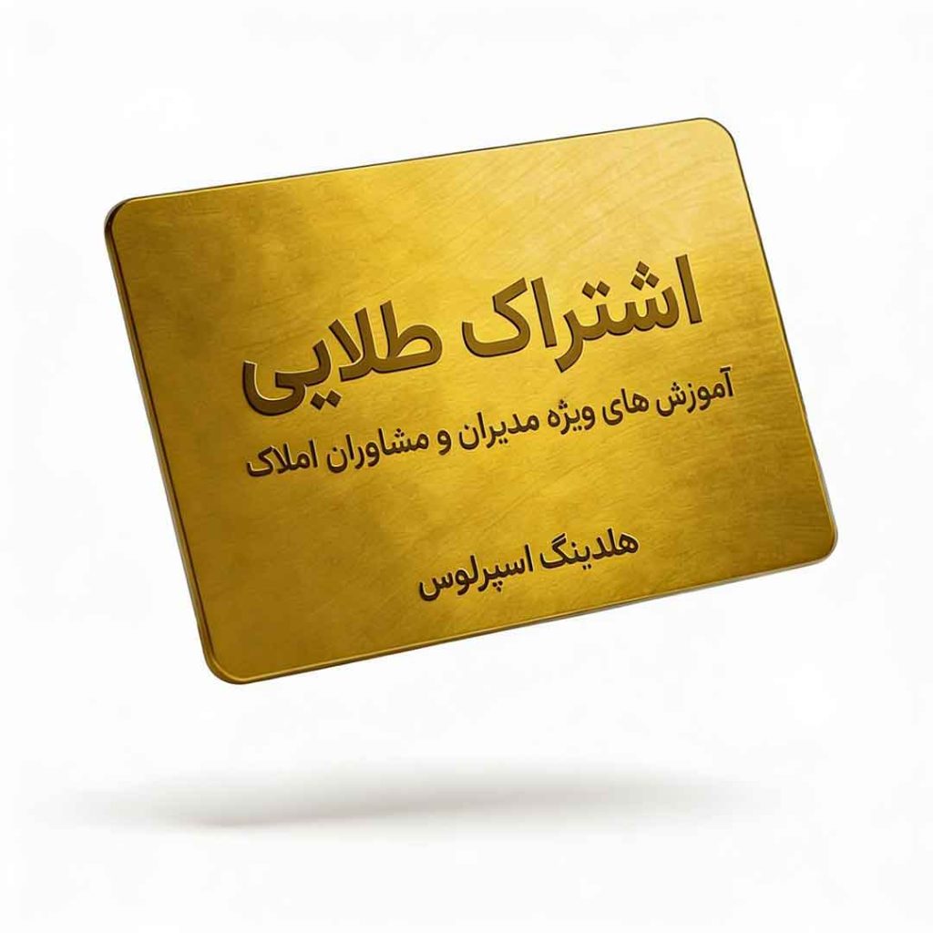 آموزش-املاک-اشتراک-طلایی