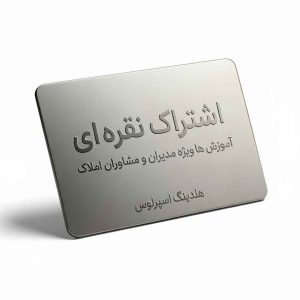 آموزش-املاک-اشتراک-نقره-ای