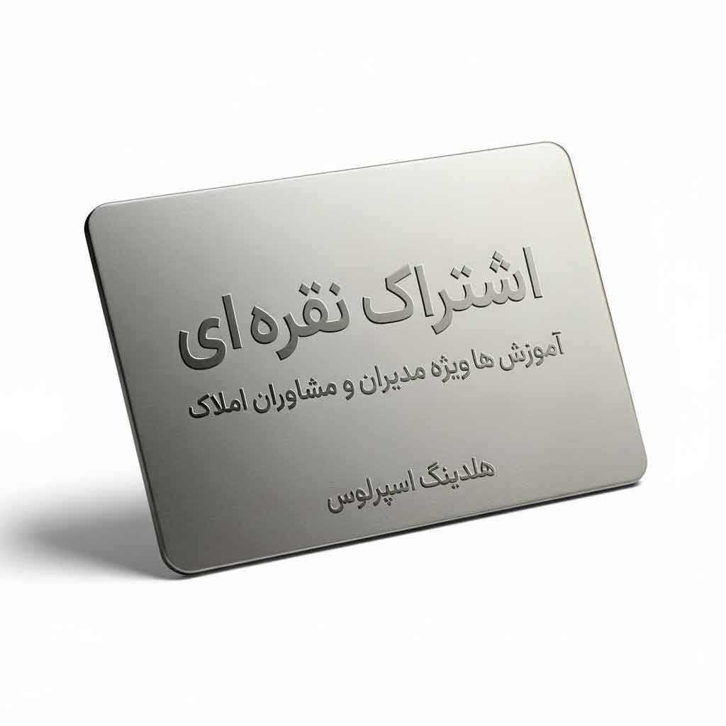 آموزش-املاک-اشتراک-نقره-ای