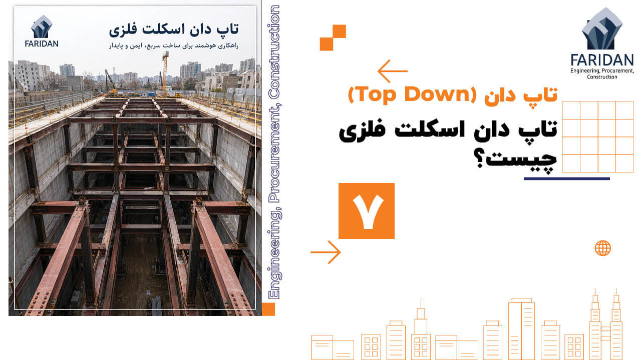 تاپ دان اسکلت فلزی چیست؟ (7) 2 تاپ دان اسکلت فلزی چیست؟ (7) تاپ-دان-اسکلت-فلزی-چیست؟