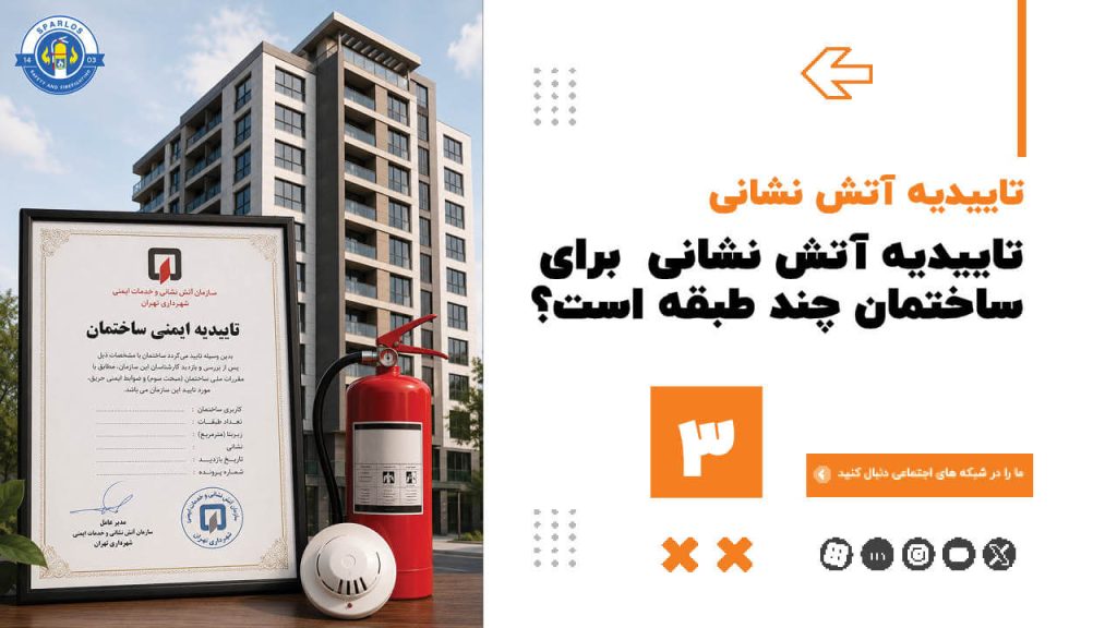 تاییدیه آتش نشانی برای ساختمان چند طبقه است؟ (3) 86 تاییدیه آتش نشانی برای ساختمان چند طبقه است؟ (3) تاییدیه-آتش-نشانی برای-ساختمان-چند-طبقه-است