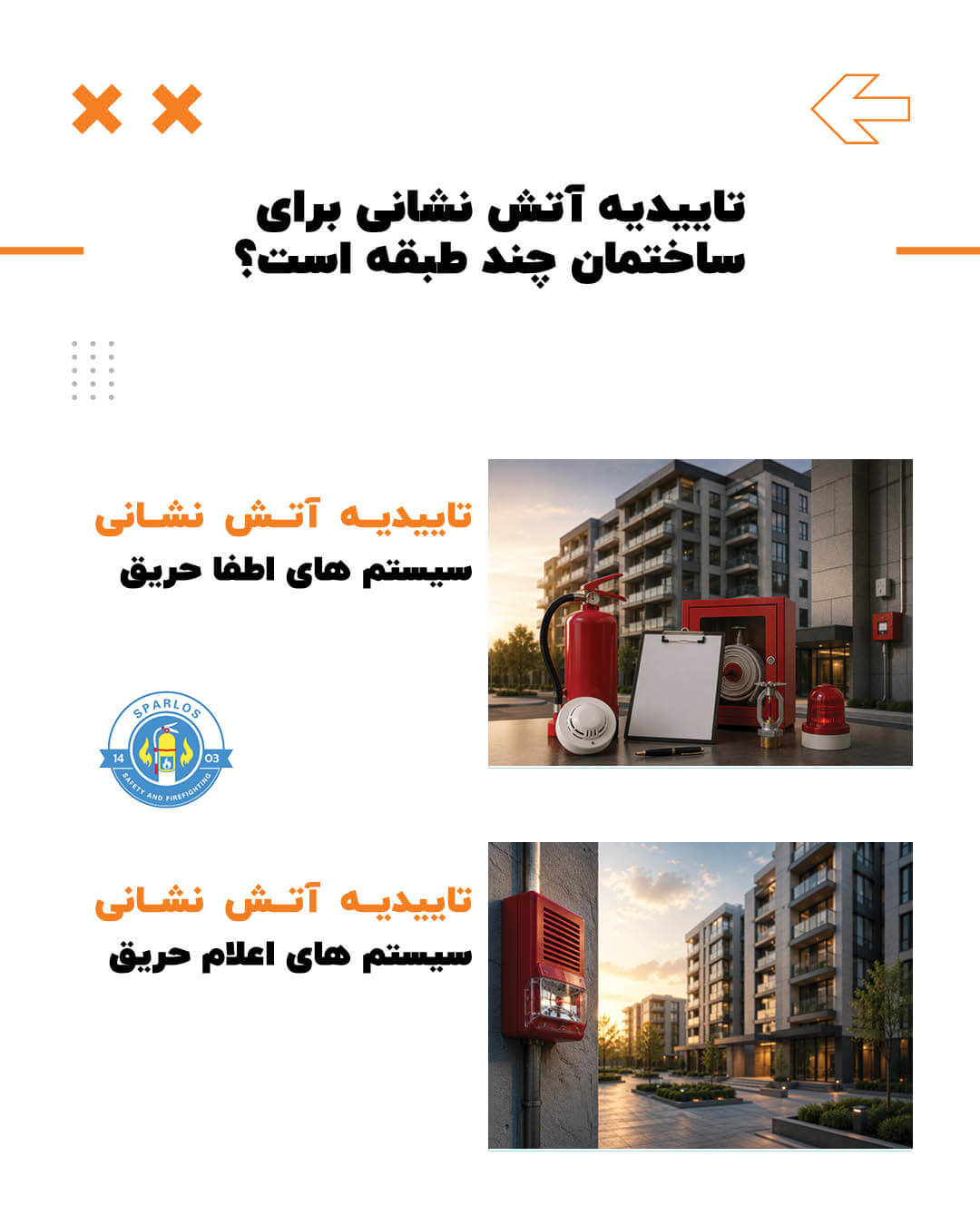 تاییدیه آتش نشانی برای ساختمان چند طبقه است؟ (3) 14 تاییدیه آتش نشانی برای ساختمان چند طبقه است؟ (3) تاییدیه-آتش-نشانی-برای-ساختمان-چندطبقه-است؟