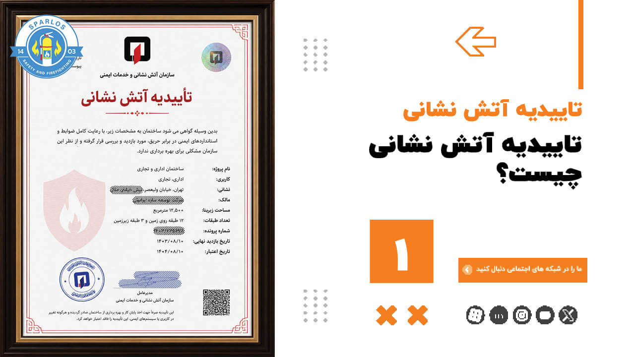 تاییدیه-آتش-نشانی-چیست؟