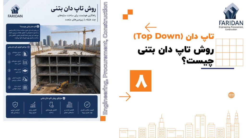 روش-تاپ-دان-بتنی-چیست؟