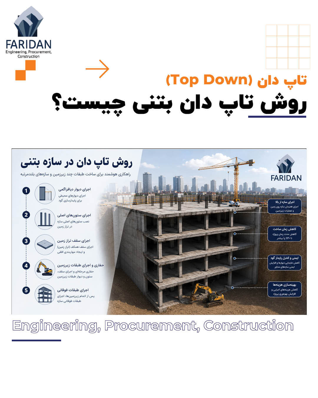 روش-تاپ-دان-در-سازه-بتنی