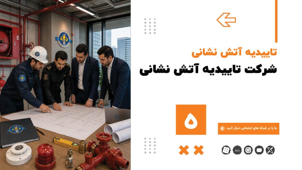 شرکت تاییدیه آتش نشانی (5) 58 شرکت تاییدیه آتش نشانی (5) شرکت-تاییدیه-آتش-نشانی