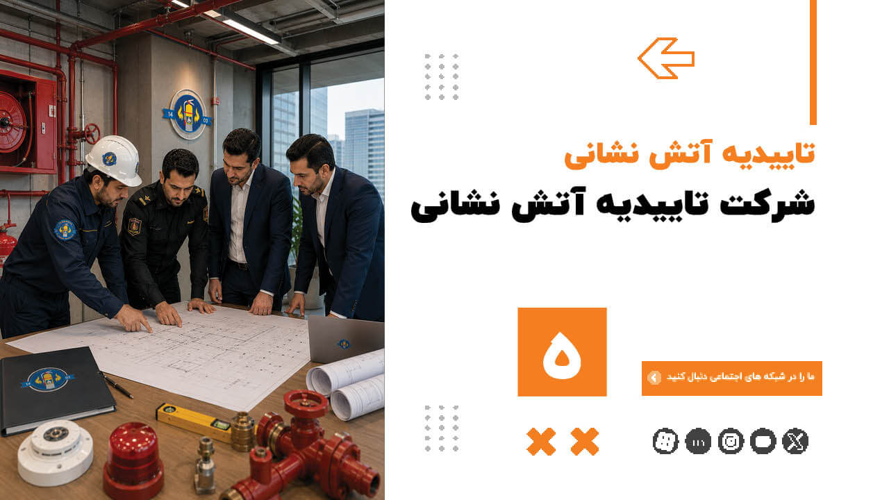 شرکت-تاییدیه-آتش-نشانی