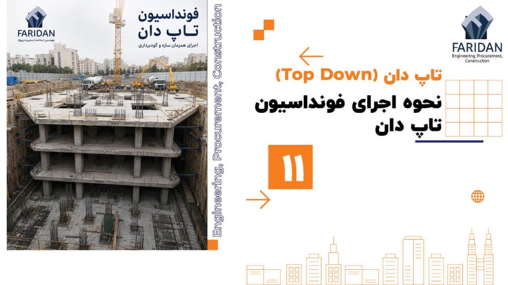 فونداسیون-تاپ-دان