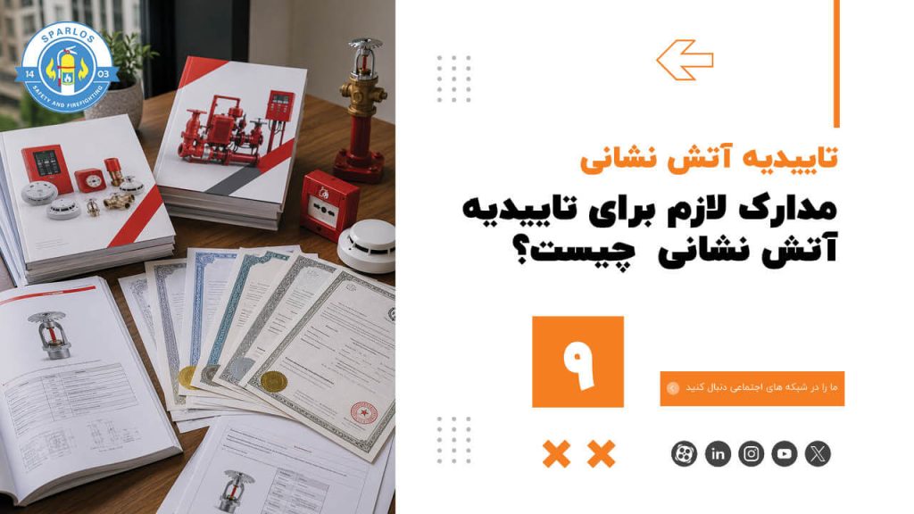 مدارک لازم برای تاییدیه آتش نشانی چیست؟ (9) 132 مدارک لازم برای تاییدیه آتش نشانی چیست؟ (9) مدارک-لازم-برای-تاییدیه-آتش-نشانی