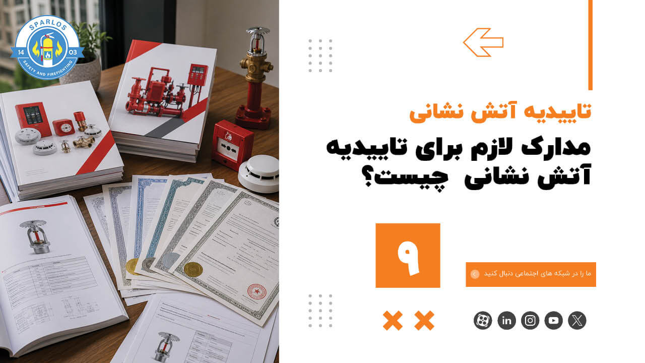 مدارک-لازم-برای-تاییدیه-آتش-نشانی