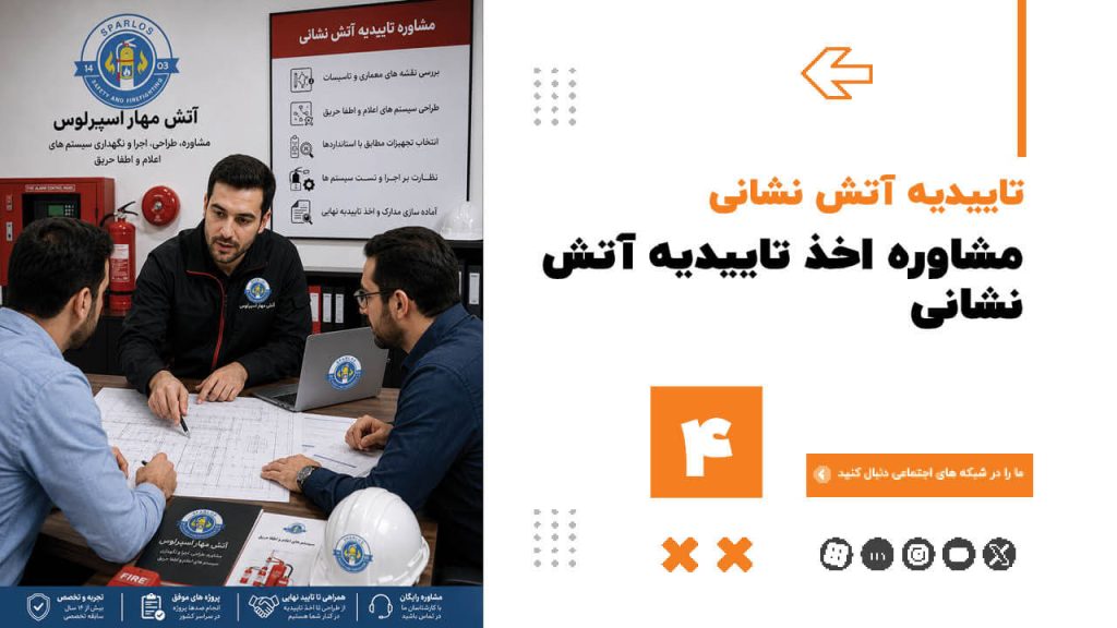 مشاوره اخذ تاییدیه آتش نشانی 100% رایگان (4) 72 مشاوره اخذ تاییدیه آتش نشانی 100% رایگان (4) مشاوره-اخذ-تاییدیه-آتش-نشانی
