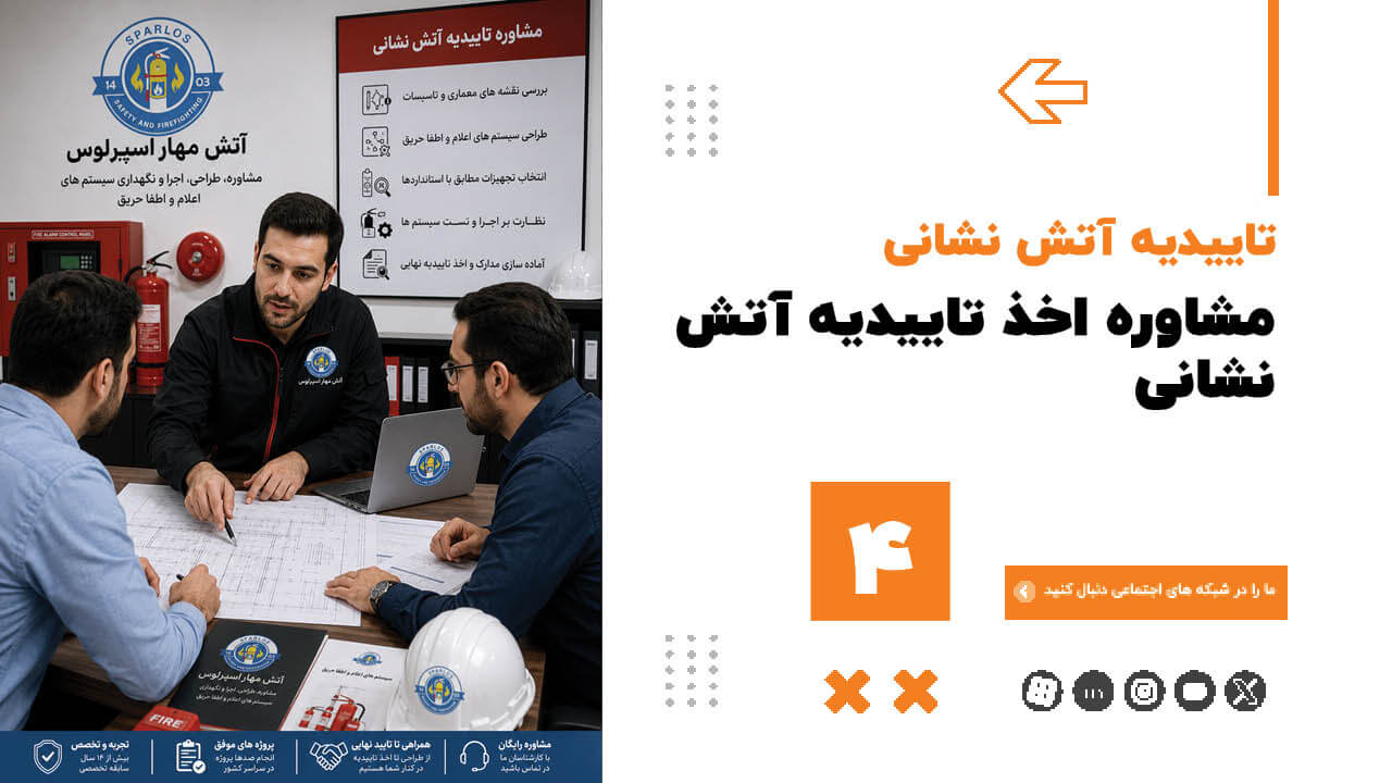 مشاوره-اخذ-تاییدیه-آتش-نشانی