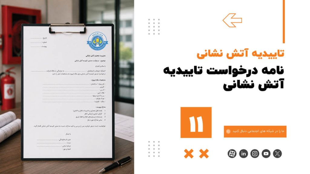 نامه درخواست تاییدیه آتش نشانی (11) 1 نامه درخواست تاییدیه آتش نشانی (11) نامه-درخواست-تاییدیه-آتش-نشانی
