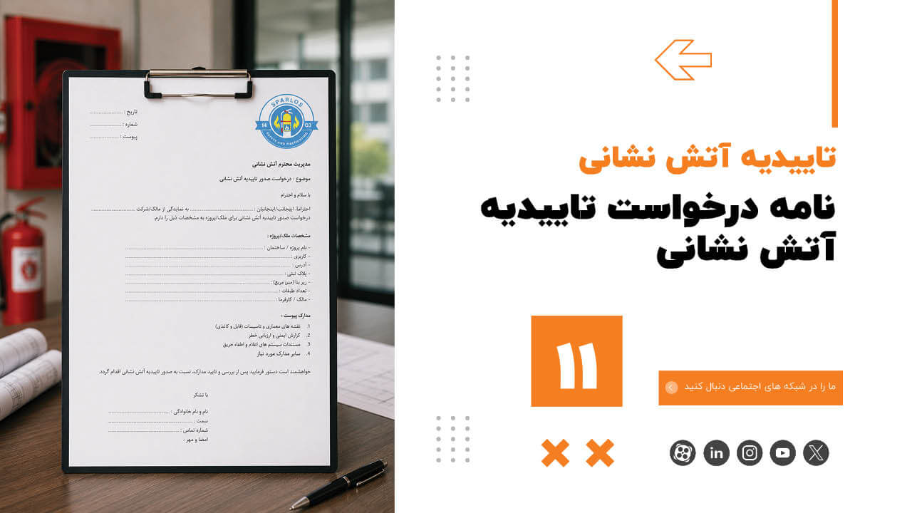 نامه-درخواست-تاییدیه-آتش-نشانی