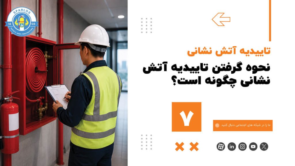 نحوه گرفتن تاییدیه آتش نشانی چگونه است؟ (7) 44 نحوه گرفتن تاییدیه آتش نشانی چگونه است؟ (7) نحوه-گرفتن-تاییدیه-آتش-نشانی