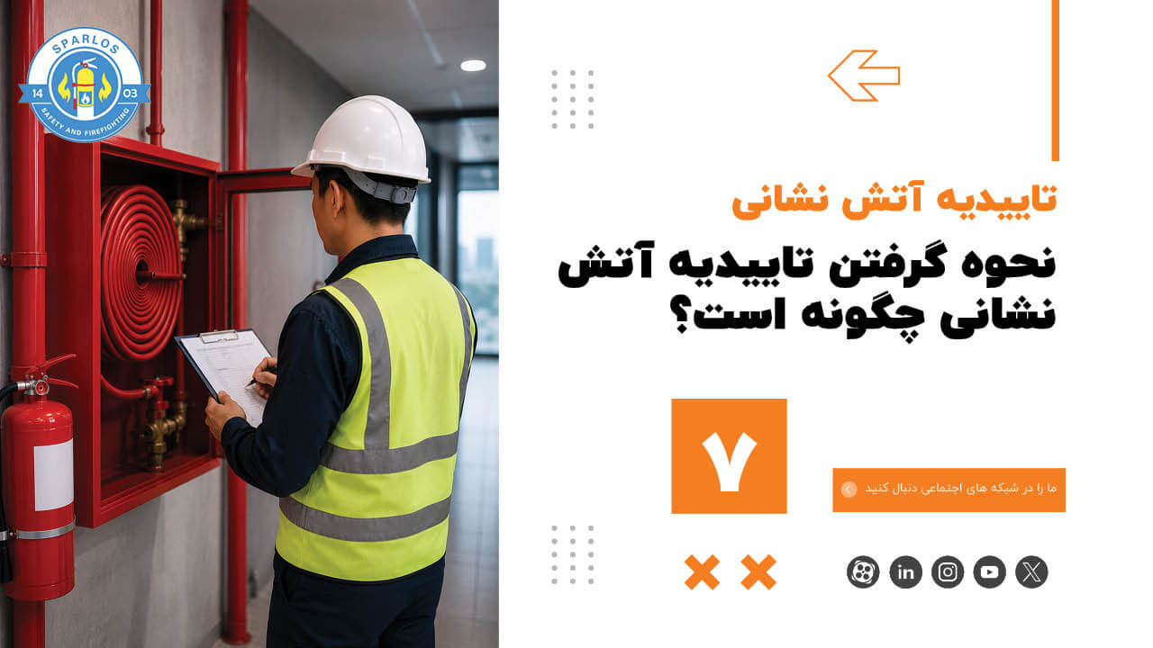 نحوه-گرفتن-تاییدیه-آتش-نشانی