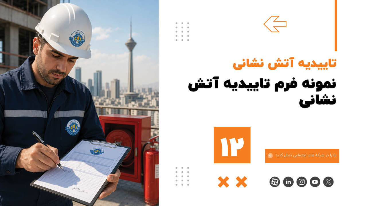 نمونه-فرم-تاییدیه-آتش-نشانی