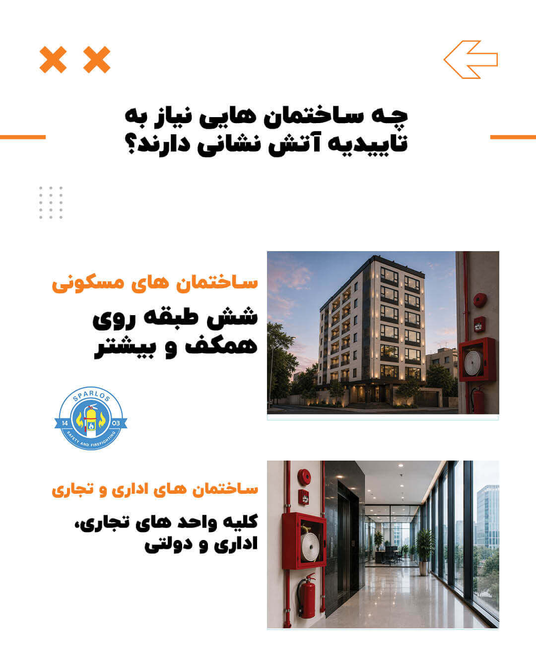 چه-ساختمانهایی-نیاز-به-تاییدیه-آتش-نشانی-دارند؟