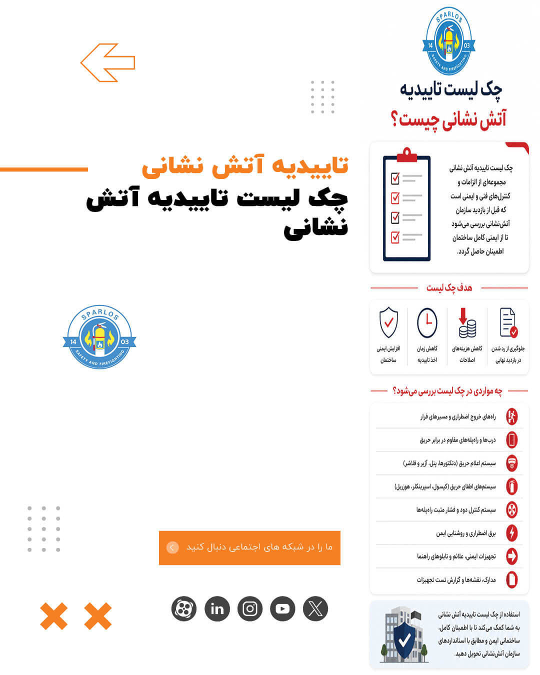 چک لیست تاییدیه آتش نشانی (10) 12 چک لیست تاییدیه آتش نشانی (10) چک-لیست-تاییدیه-آتش-نشانی-01