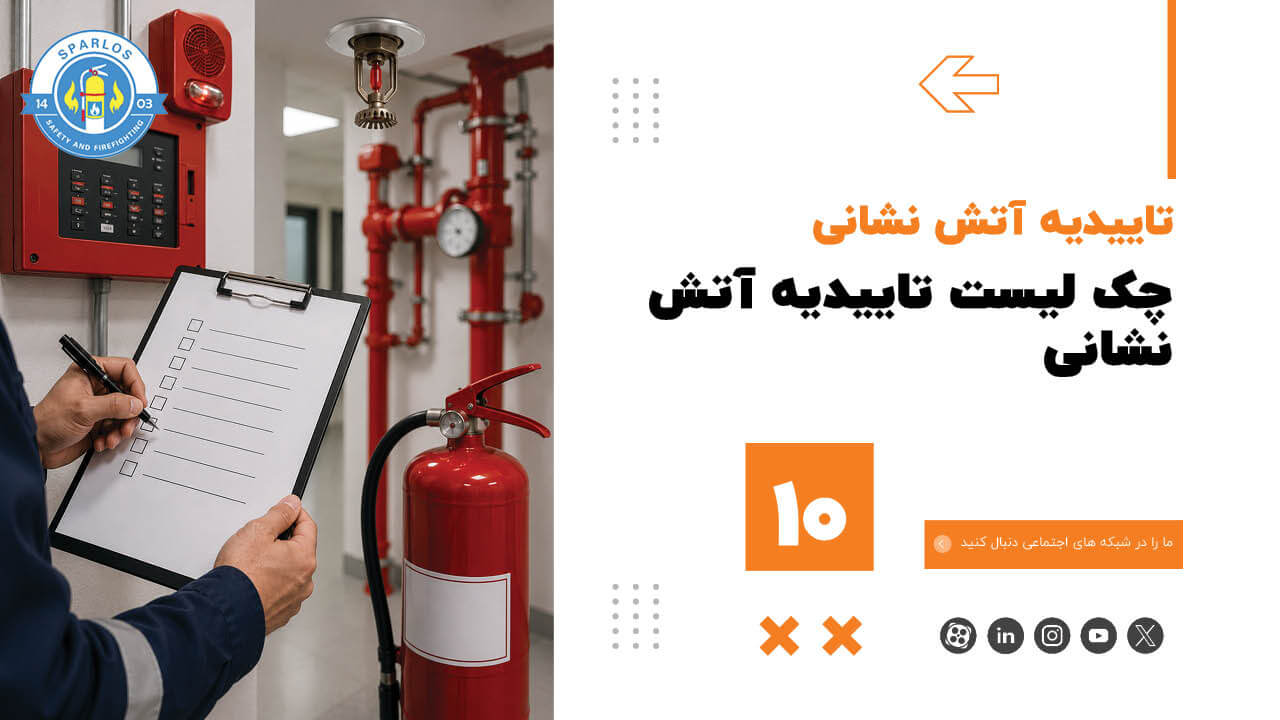 چک-لیست-تاییدیه-آتش-نشانی