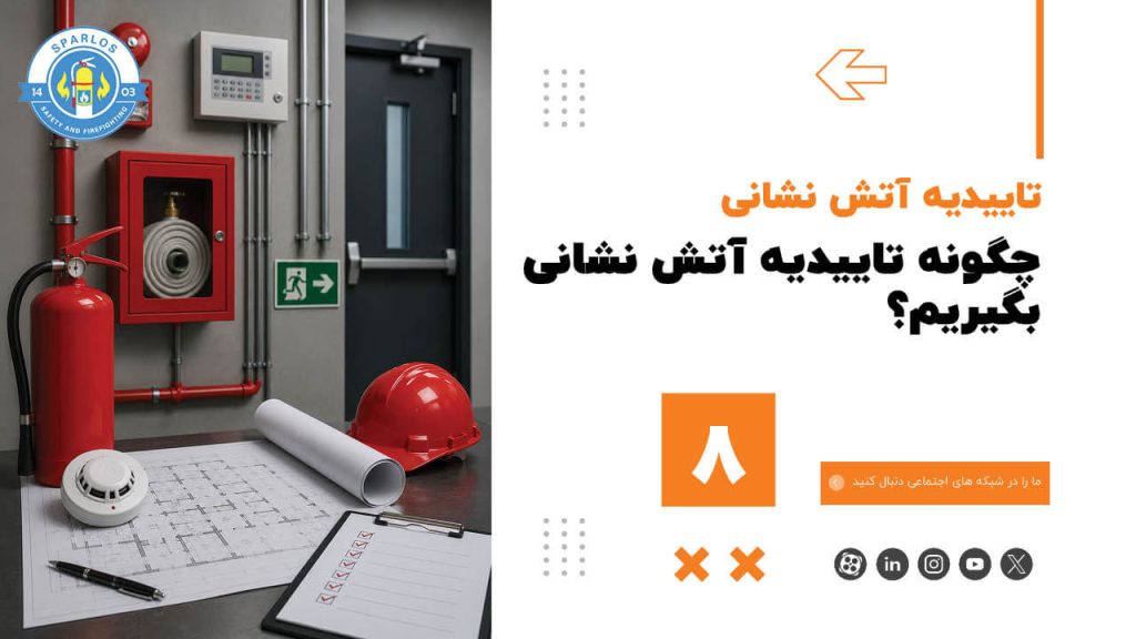 چگونه-تاییدیه-آتش-نشانی-بگیریم