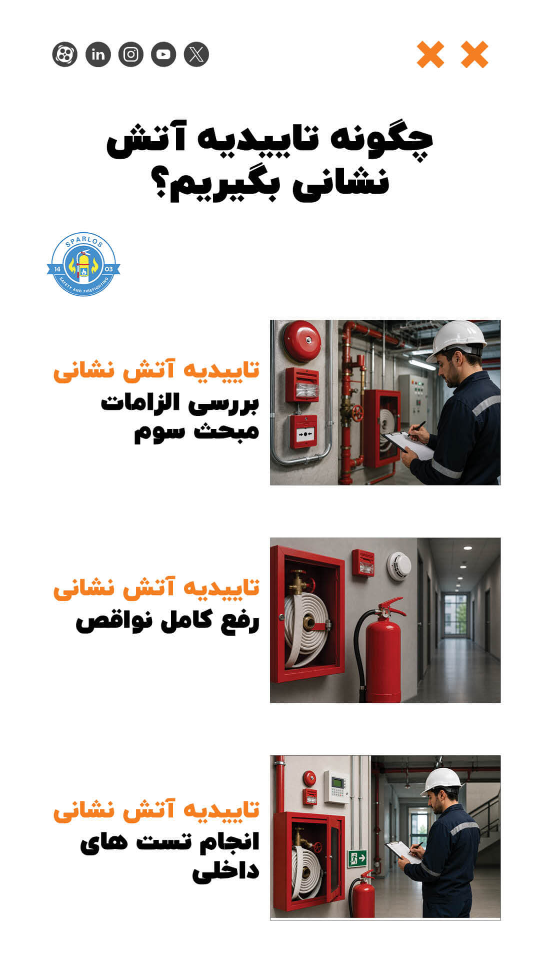 چگونه تاییدیه آتش نشانی بگیریم؟ (8) 13 چگونه تاییدیه آتش نشانی بگیریم؟ (8) چگونه-تاییدیه-آتش-نشانی-بگیریم-؟3
