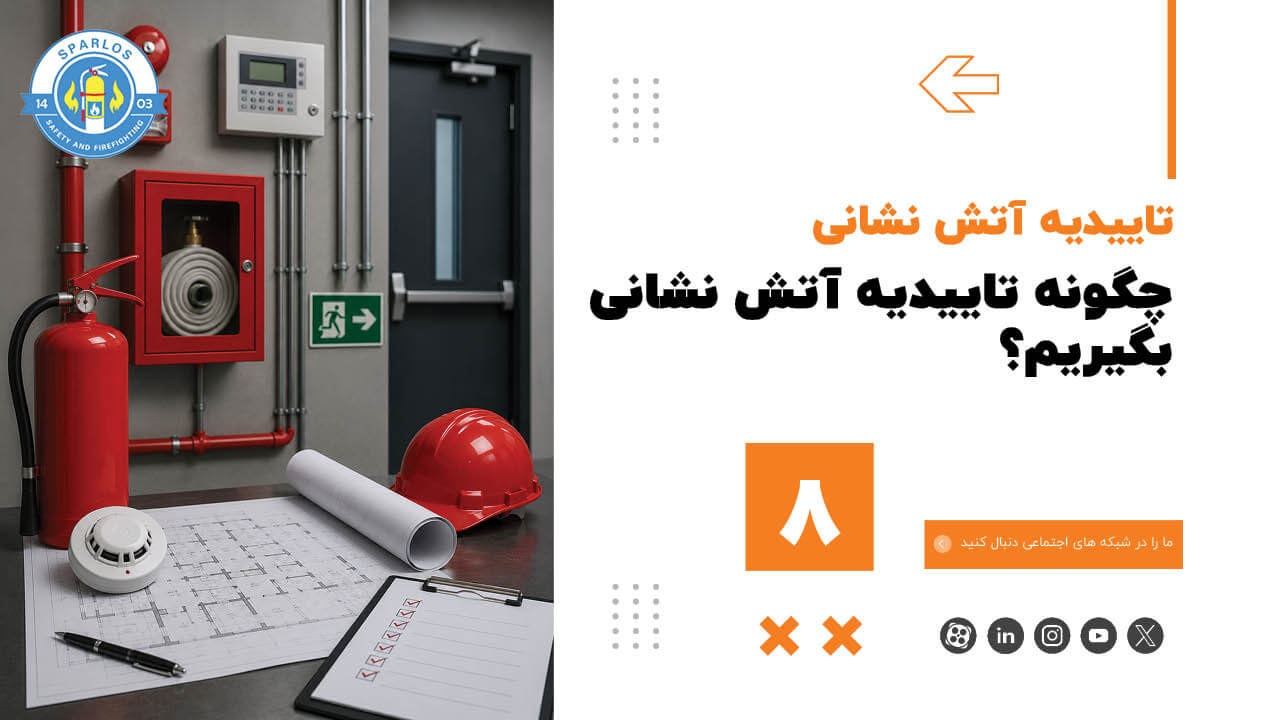 چگونه-تاییدیه-آتش-نشانی-بگیریم