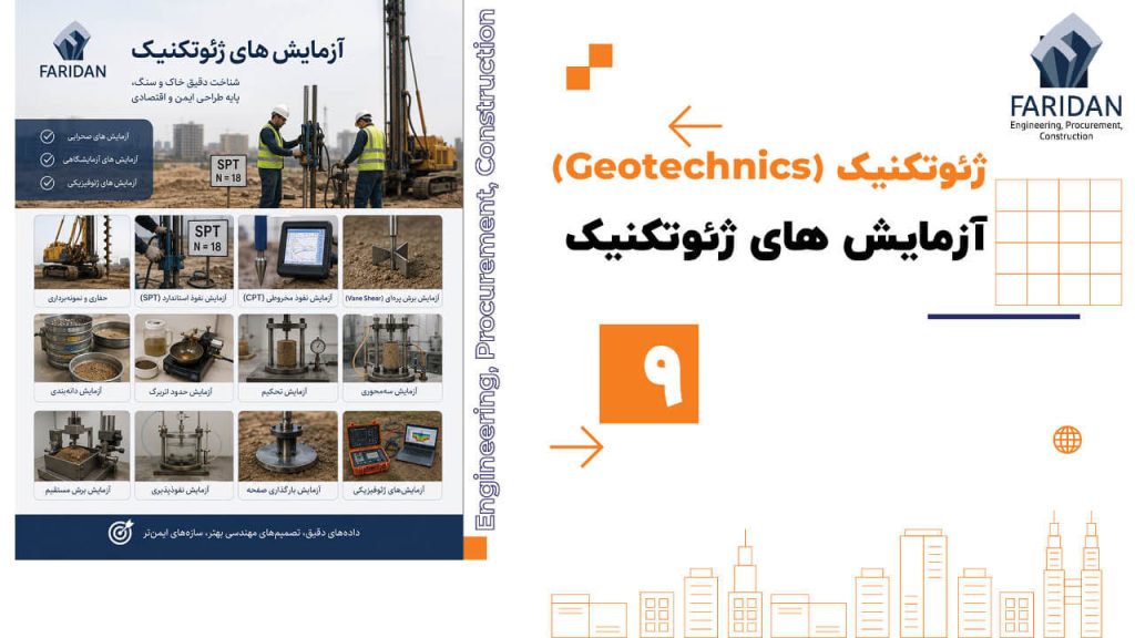 آزمایش های-ژئوتکنیک