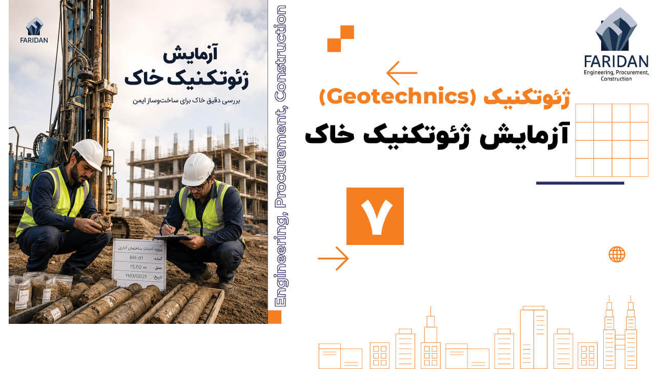 آزمایش ژئوتکنیک خاک چیست؟ (7) 1 آزمایش ژئوتکنیک خاک چیست؟ (7) آزمایش-ژئوتکنیک-خاک