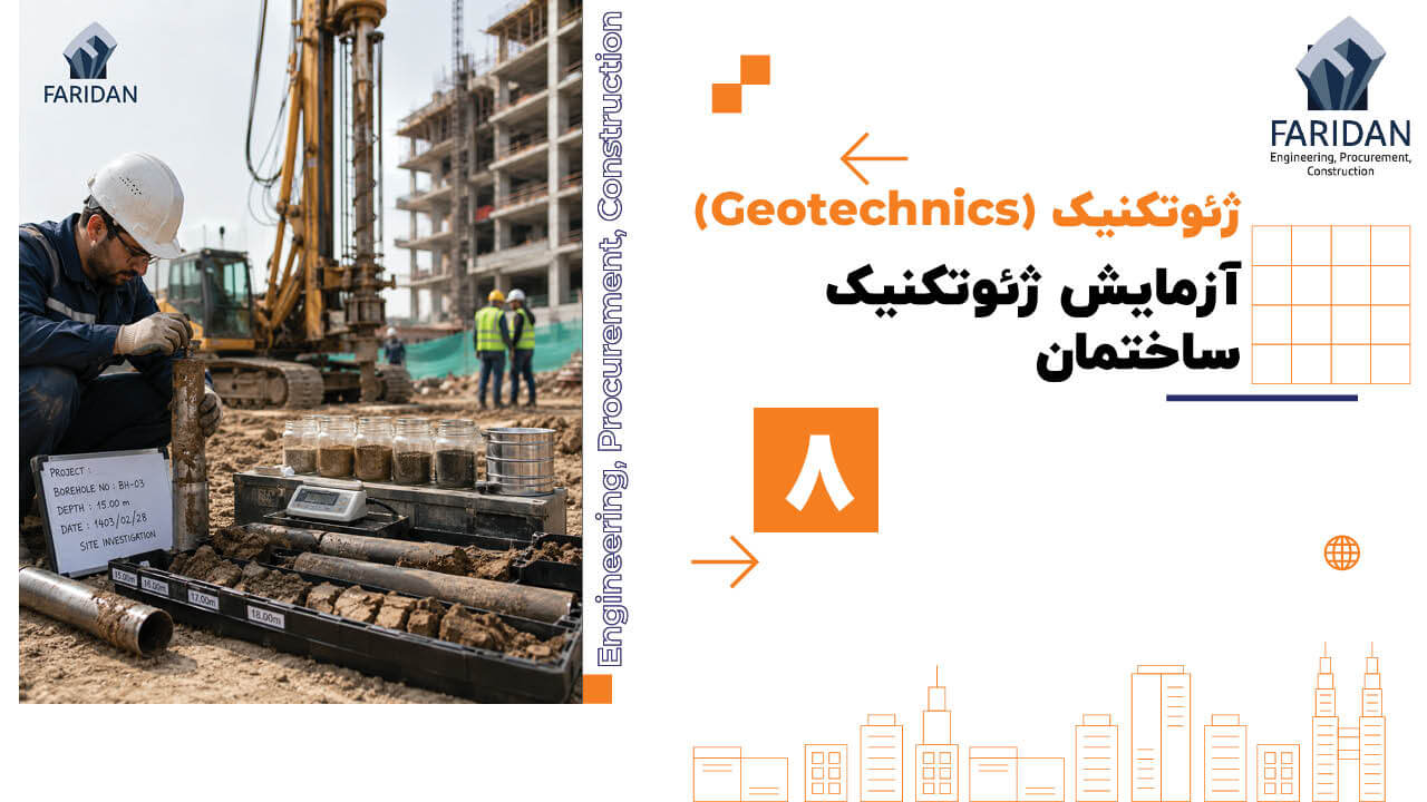 آزمایش ژئوتکنیک ساختمان چیست؟ (8) 1 آزمایش ژئوتکنیک ساختمان چیست؟ (8) آزمایش-ژئوتکنیک-ساختمان